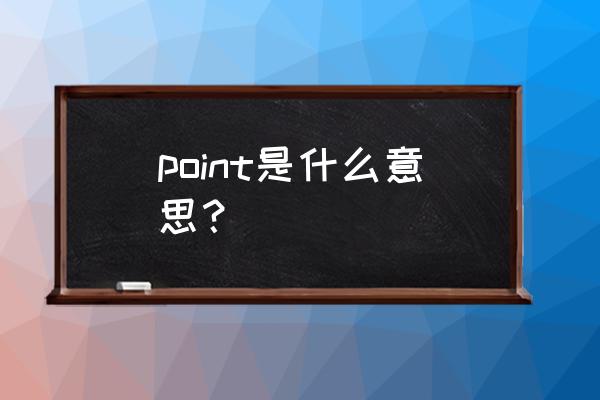 point名词是什么意思 point是什么意思？