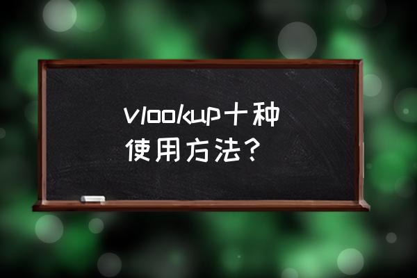 vlookup函数功能有哪几种 vlookup十种使用方法？