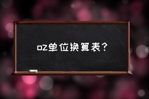 oz是什么单位名称 oz单位换算表？