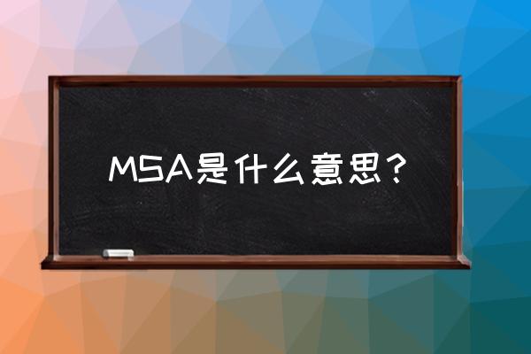 msa中文是什么意思 MSA是什么意思？