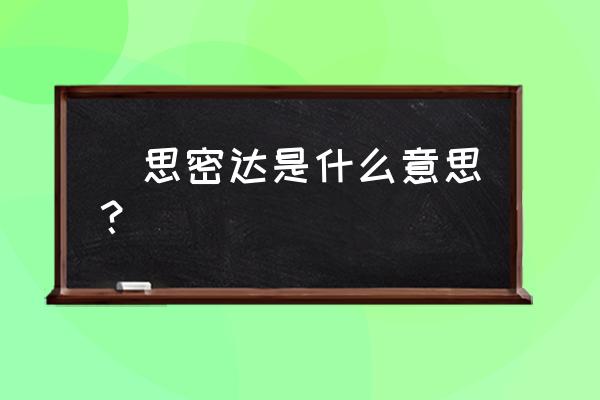 思密达啥意思中文 `思密达是什么意思？