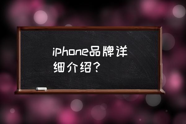 介绍一下苹果手机 iphone品牌详细介绍？