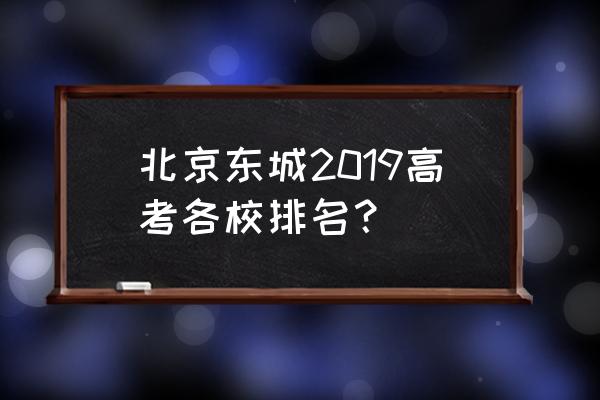 广渠门中学北京市排名 北京东城2019高考各校排名？