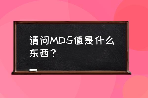 md5校验码是什么 请问MD5值是什么东西？