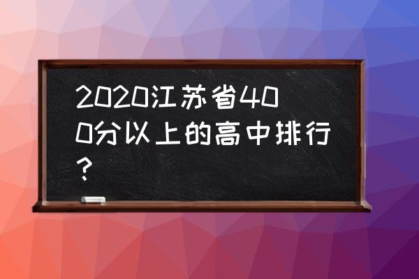 江苏省邗江中学排名 2020江苏省400分以上的高中排行？