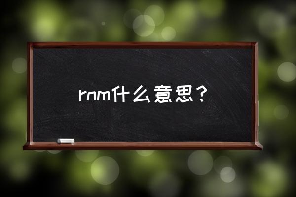陌生人英文缩写 rnm什么意思？