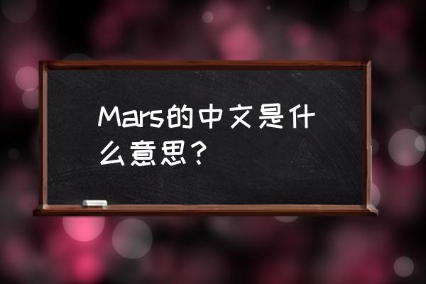 mars名字什么意思中文 Mars的中文是什么意思？