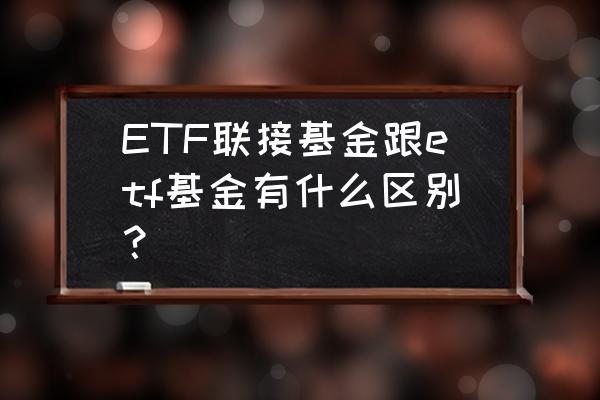 散户买etf还是etf联接 ETF联接基金跟etf基金有什么区别？