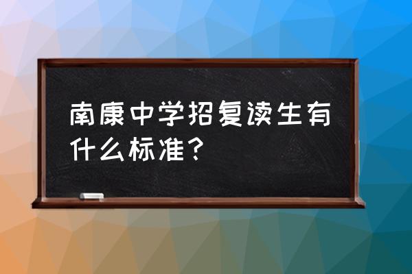 江西省南康中学2021 南康中学招复读生有什么标准？