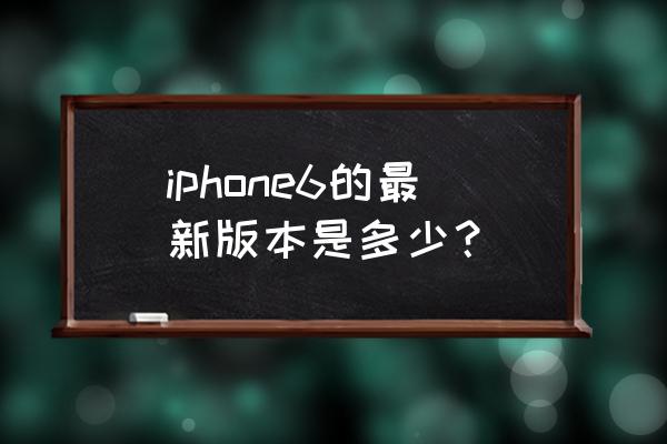 苹果6固件版本是多少 iphone6的最新版本是多少？