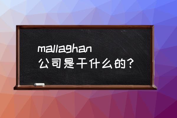 晋亿实业拿了5年 mallaghan公司是干什么的？