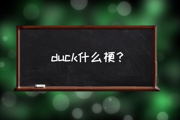 duck不必是什么梗啥意思 duck什么梗？