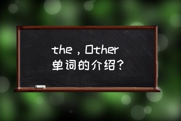the other什么意思 the，Other单词的介绍？