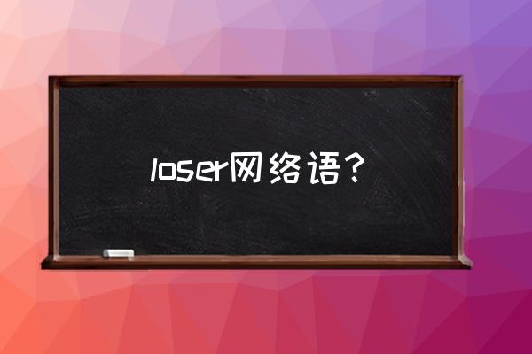 loser中文什么意思 loser网络语？