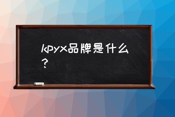 融域万庭嘉 kpyx品牌是什么？