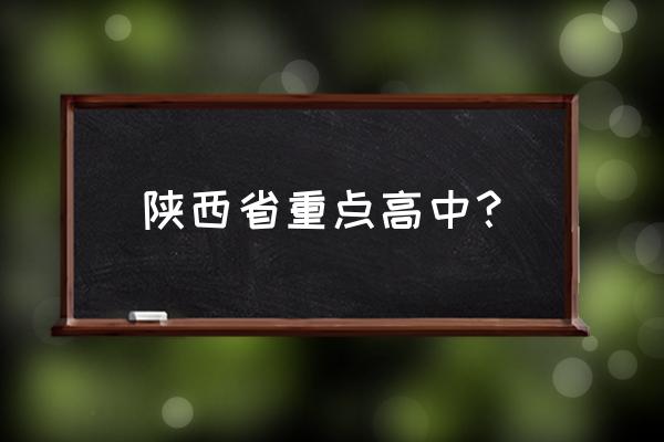 西安高新第一中学排名 陕西省重点高中？