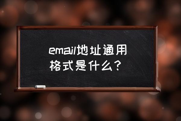 email的地址格式 email地址通用格式是什么？