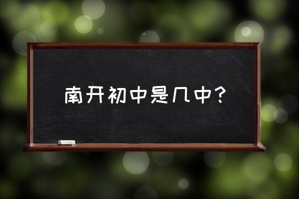 重庆南开中学是几中 南开初中是几中？