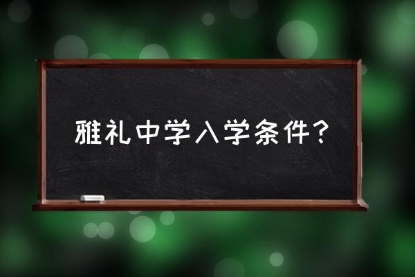 长沙雅礼中学2020招生 雅礼中学入学条件？