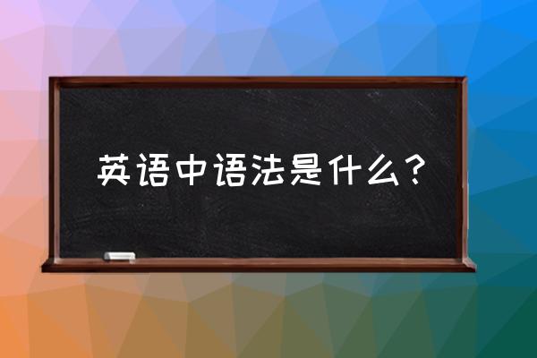 英语语法知识包括 英语中语法是什么？