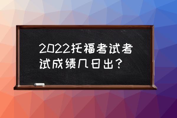 托福成绩查询在哪 2022托福考试考试成绩几日出？