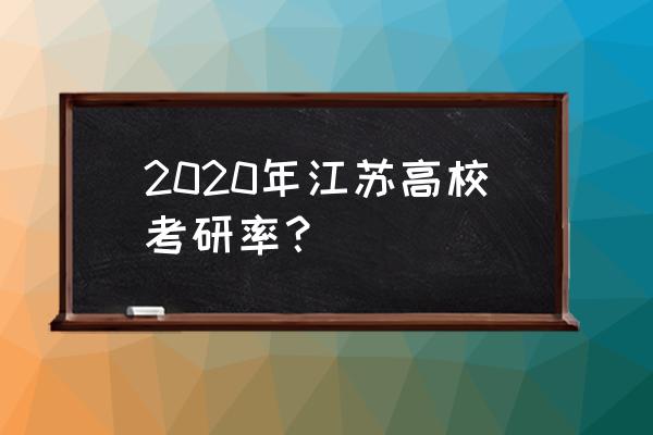 2020江苏考研 2020年江苏高校考研率？