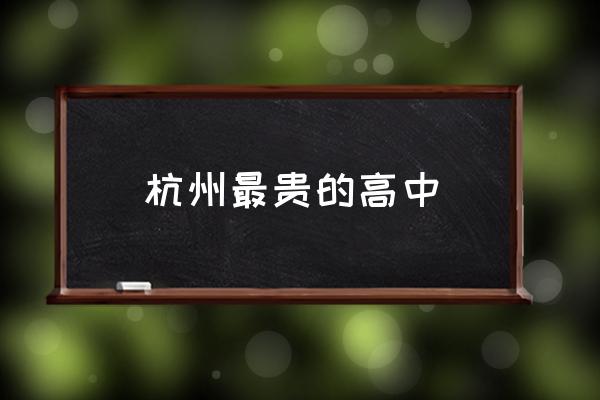 杭州求是高级中学排名 杭州最贵的高中