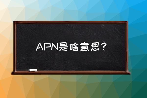 手机apn是什么意思 APN是啥意思？