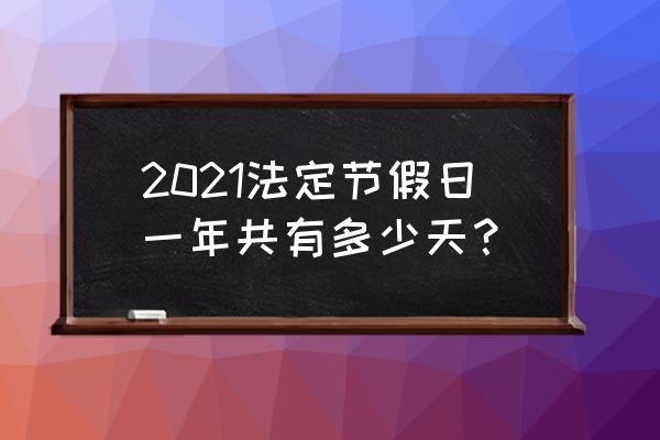 2021中国法定节假日 2021法定节假日一年共有多少天？