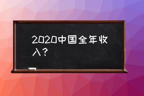 2020年财政总收入 2020中国全年收入？