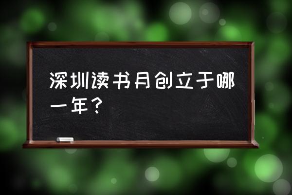 深圳读书月的由来 深圳读书月创立于哪一年？