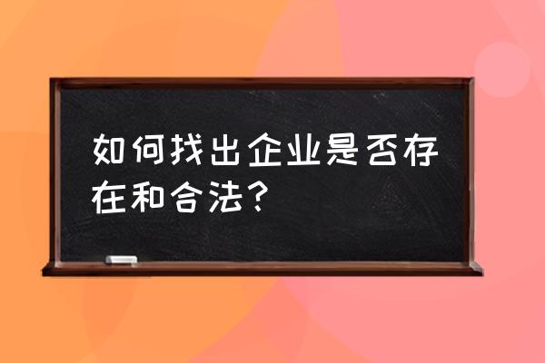 广州企业信用信息查询 如何找出企业是否存在和合法？