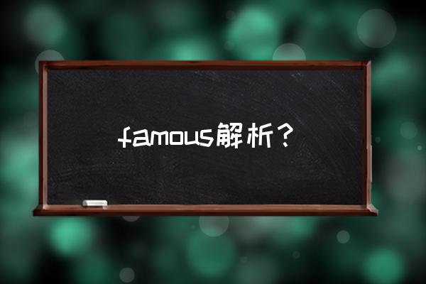 famous的中文含义 famous解析？