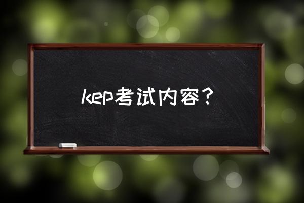 ket考试内容有哪些 kep考试内容？