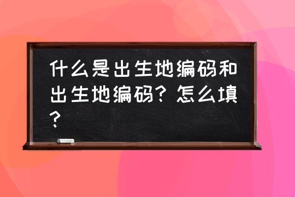 安徽省砀山县出生地编码 什么是出生地编码和出生地编码？怎么填？