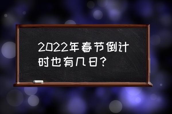 倒计时2022 2022年春节倒计时也有几日？
