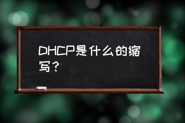 dhcp的中文含义是什么 DHCP是什么的缩写？