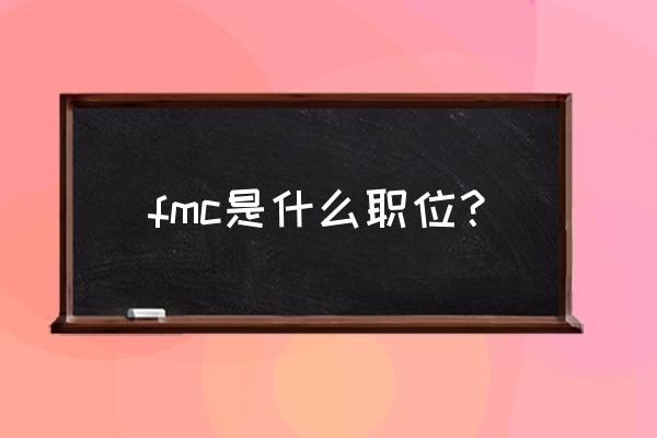 fmc猎头 中文全称 fmc是什么职位？