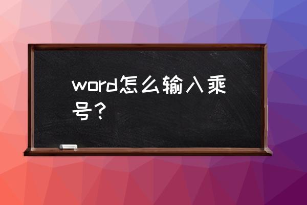 word里乘号 word怎么输入乘号？