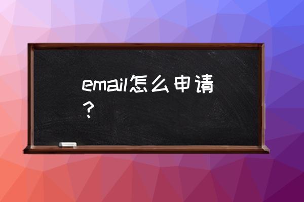 怎么申请一个电子邮件 email怎么申请？