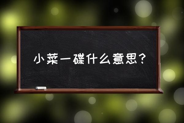 小菜一碟什么意思中文 小菜一碟什么意思？