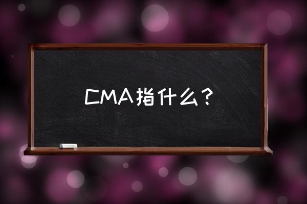 cma是什么的缩写 CMA指什么？