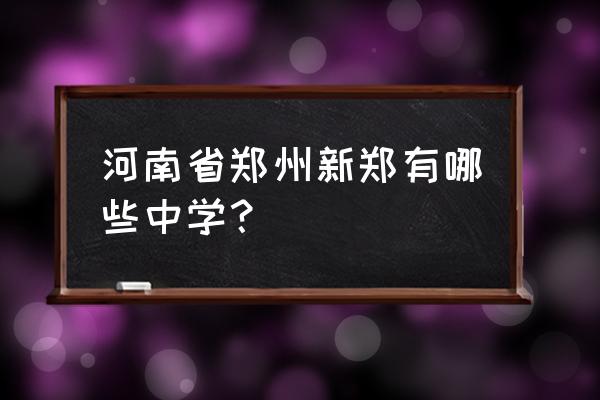 新郑二中怎么样 河南省郑州新郑有哪些中学？