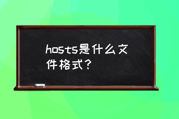 电脑的hosts是什么 hosts是什么文件格式？