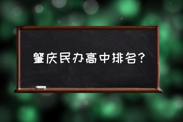 广东肇庆中学排名 肇庆民办高中排名？