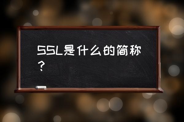 域名ssl是什么 SSL是什么的简称？