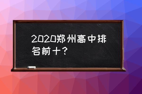 新郑龙湖一中排名 2020郑州高中排名前十？