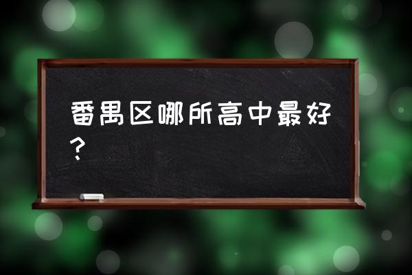 广东仲元中学有多厉害 番禺区哪所高中最好？