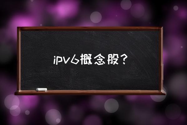 华金资本资产注入 ipv6概念股？