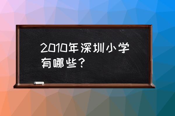 深圳实验有几个校区 2010年深圳小学有哪些？